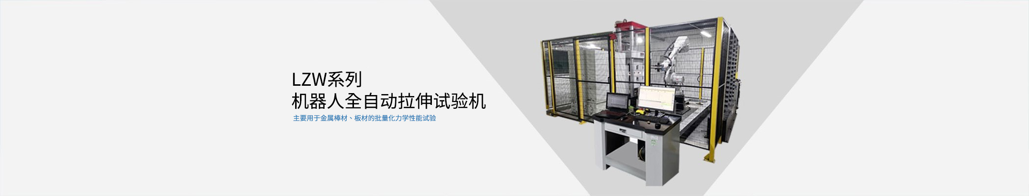 機器人全自動拉伸試驗機